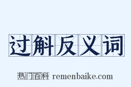 过斛反义词是什么意思的图片